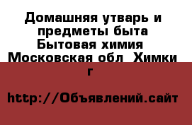 Домашняя утварь и предметы быта Бытовая химия. Московская обл.,Химки г.